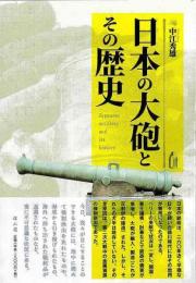 日本の大砲とその歴史