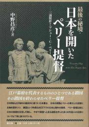 最後の秘境・日本を開いたペリー提督