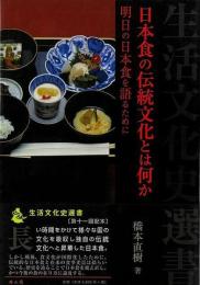 日本食の伝統文化とは何か  明日の日本食を語るために