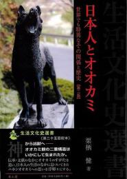 日本人とオオカミ