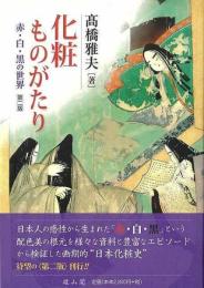 化粧ものがたり−赤・白・黒の世界　第二版