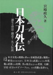 日本刀外伝