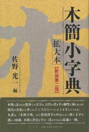 木簡小字典　拡大本