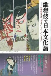 歌舞伎で日本文化論