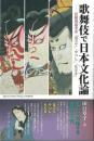 歌舞伎で日本文化論