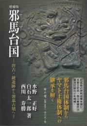 増補版　邪馬台国  唐古・鍵遺跡から箸墓古墳へ