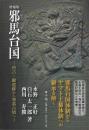 増補版　邪馬台国  唐古・鍵遺跡から箸墓古墳へ