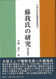 蘇我氏の研究