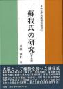 蘇我氏の研究