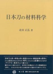 日本刀の材料科学