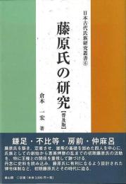 藤原氏の研究