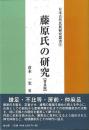 藤原氏の研究