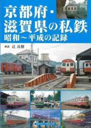 京都府・滋賀県の私鉄