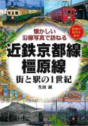 近鉄京都線・橿原線　街と駅の１世紀 懐かしい沿線写真で訪ねる
