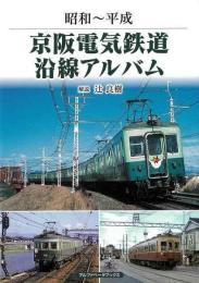 昭和〜平成　京阪電気鉄道沿線アルバム