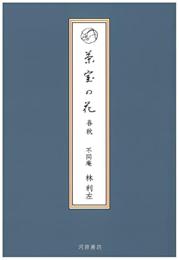 茶室の花　春秋