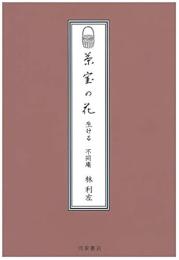 茶室の花　生ける