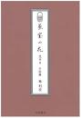 茶室の花　生ける