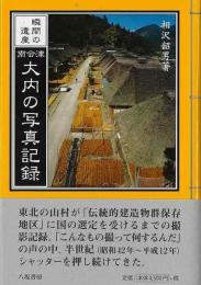 南会津・大内の写真記録  瞬間の遺産