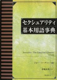 【未読品】 セクシュアリティ基本用語事典