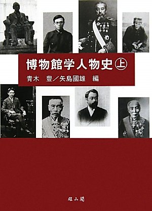 博物館学人物史(青木豊, 矢島國雄 編) / 古本、中古本、古書籍の通販は