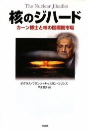 【未読品】 核のジハード : カーン博士と核の国際闇市場