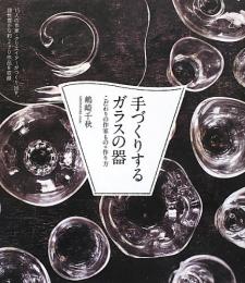 【未読品】 手づくりするガラスの器 : こだわりの作家もの+作り方