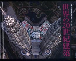 【未読品】世界の20世紀建築