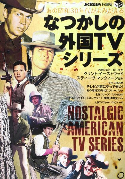 なつかしの外国tvシリーズ nostalgic american tv series あの昭和30