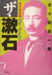 【未読品】ザ・漱石 : 全小説全一冊