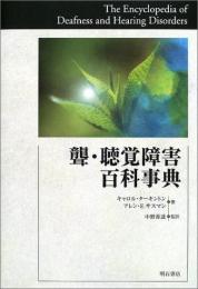 【未読品】 聾・聴覚障害百科事典