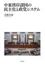中東湾岸諸国の民主化と政党システム
