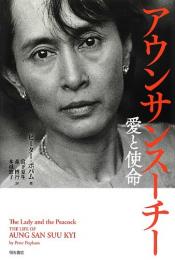  【未読品】アウンサンスーチー : 愛と使命