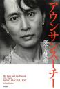 【未読品】アウンサンスーチー