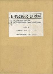 【未読品】日本民族・文化の生成