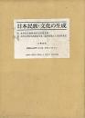 【未読品】日本民族・文化の生成 2