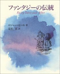  【未読品】 ファンタジーの伝統