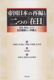 【未読品】帝国日本の再編と二つの「在日」 : 戦前、戦後における在日朝鮮人と沖縄人