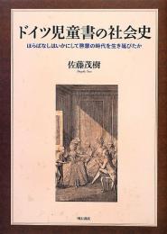 ドイツ児童書の社会史 : ほらばなしはいかにして啓蒙の時代を生き延びたか