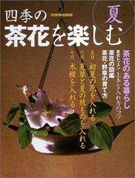  【未読品】四季の茶花を楽しむ