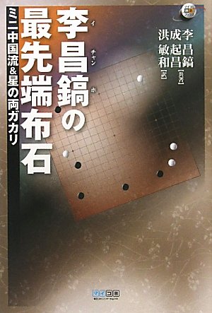 李昌鎬 イチャンホ の最先端布石 ミニ中国流 星の両ガカリ 李昌鎬 成起昌 共著 洪敏和 訳 古本 中古本 古書籍の通販は 日本の古本屋 日本の古本屋