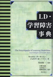 【未読品】 LD・学習障害事典