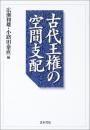 【未読品】古代王権の空間支配