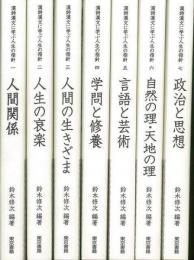 漢詩漢文に学ぶ人生の指針 　全7巻揃 
