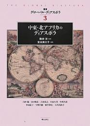 【未読品】 中東・北アフリカのディアスポラ