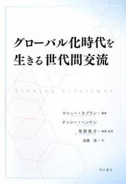 【未読品】
グローバル化時代を生きる世代間交流