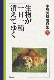 【未読品】 生物が一日一種消えてゆく