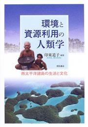 【未読品】環境と資源利用の人類学 : 西太平洋諸島の生活と文化