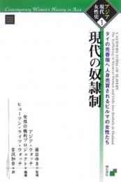 【未読品】 現代の奴隷制 : タイの売春宿へ人身売買されるビルマの女性たち