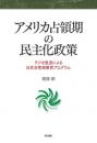 アメリカ占領期の民主化政策